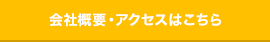 会社概要・アクセスはこちら