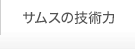 サムスの技術力