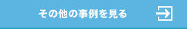 その他の事例を見る