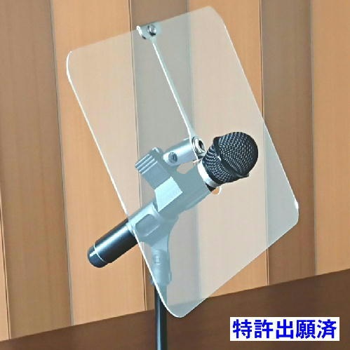 「マイク飛沫シールド」